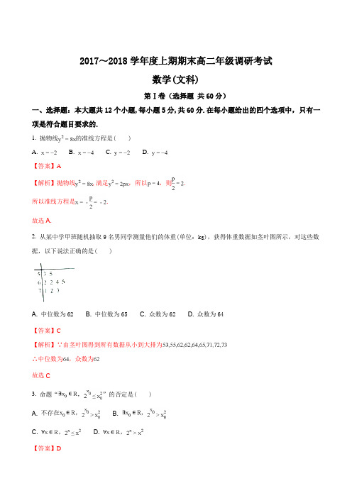 【全国百强校】四川省成都外国语学校2017-2018学年高二上学期期末考试数学(文)试题(解析版)