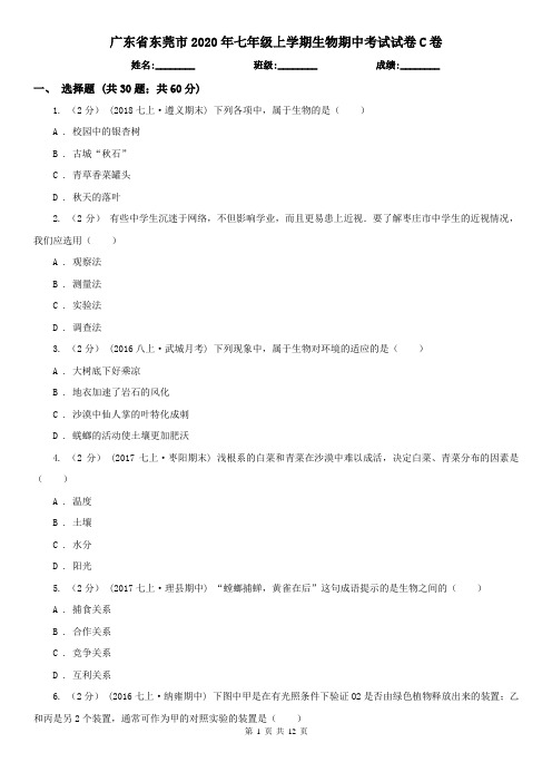 广东省东莞市2020年七年级上学期生物期中考试试卷C卷