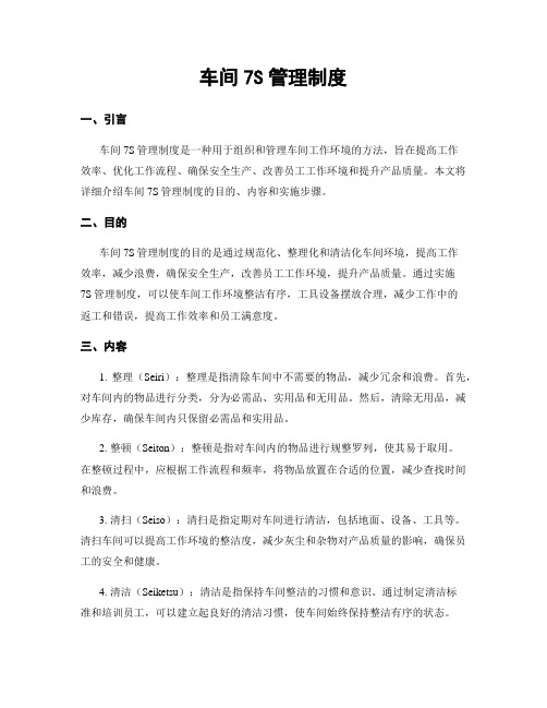 车间7S管理制度