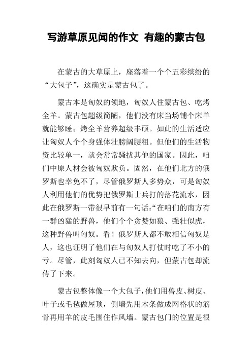 写游草原见闻的作文有趣的蒙古包