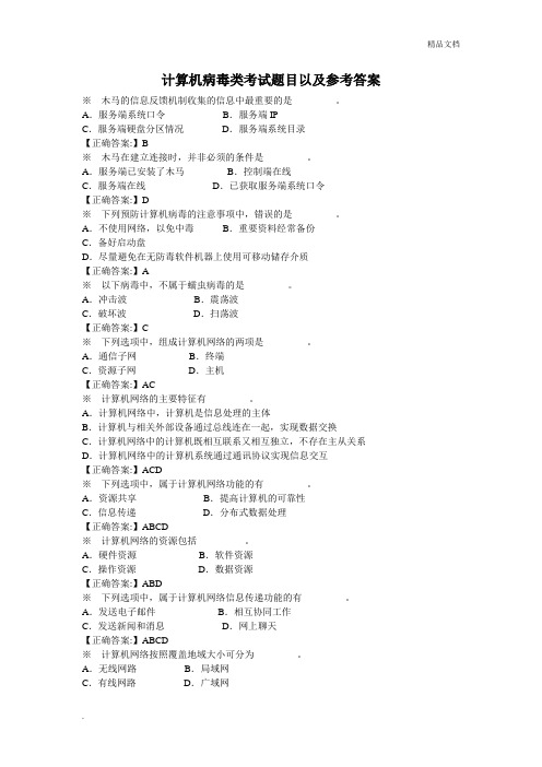计算机病毒类考试题目以及参考答案