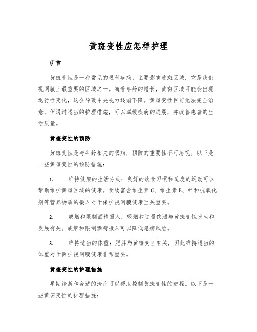 黄斑变性应怎样护理