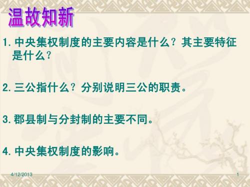 必修一历史第三课