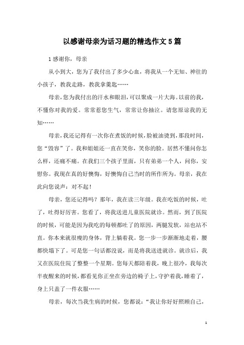 以感谢母亲为话习题的精选作文5篇