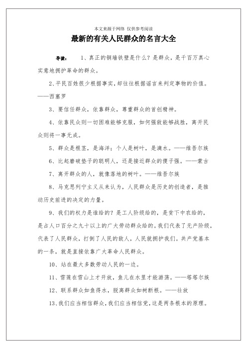 最新的有关人民群众的名言大全