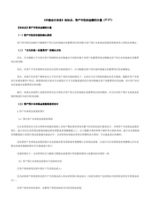 《中级会计实务》知识点资产可收回金额的计量