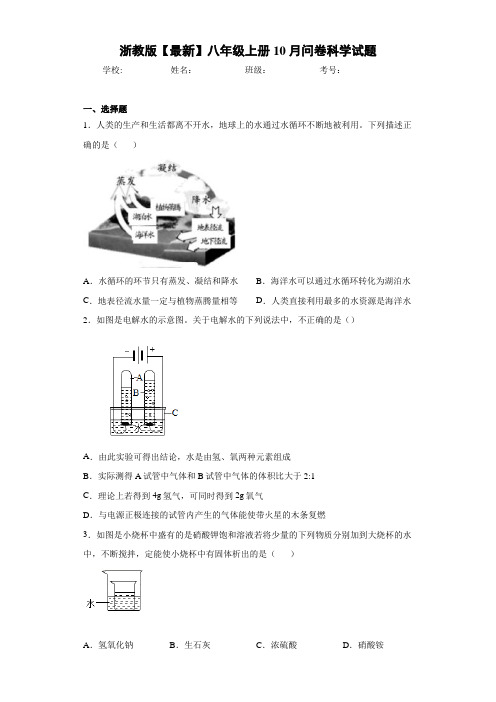 浙教版2020—2021学年八年级上册10月问卷科学试题