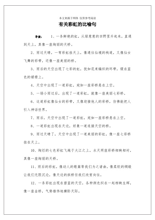 有关彩虹的比喻句