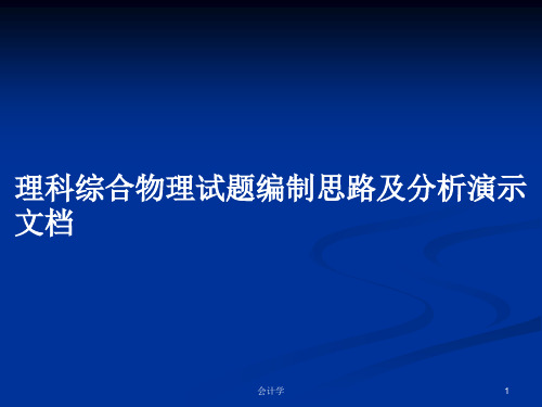 理科综合物理试题编制思路及分析演示文档PPT学习教案