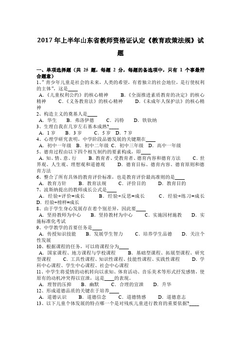 2017年上半年山东省教师资格证认定《教育政策法规》试题