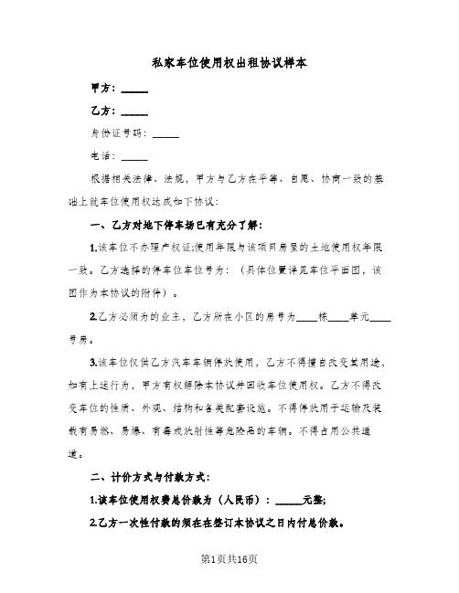 私家车位使用权出租协议样本(五篇)