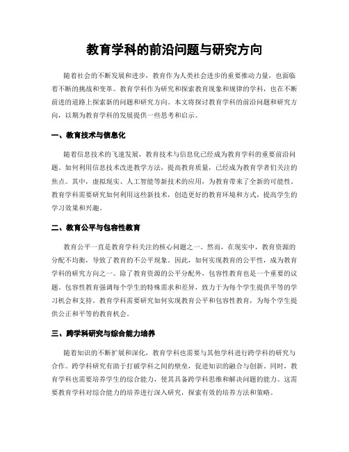 教育学科的前沿问题与研究方向