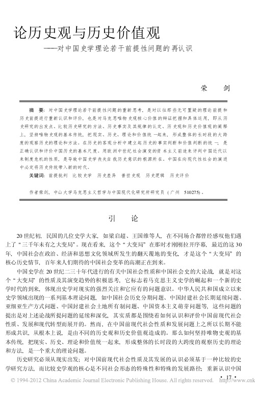 论历史观与历史价值观_对中国史学理论若干前提性问题的再认识_荣剑