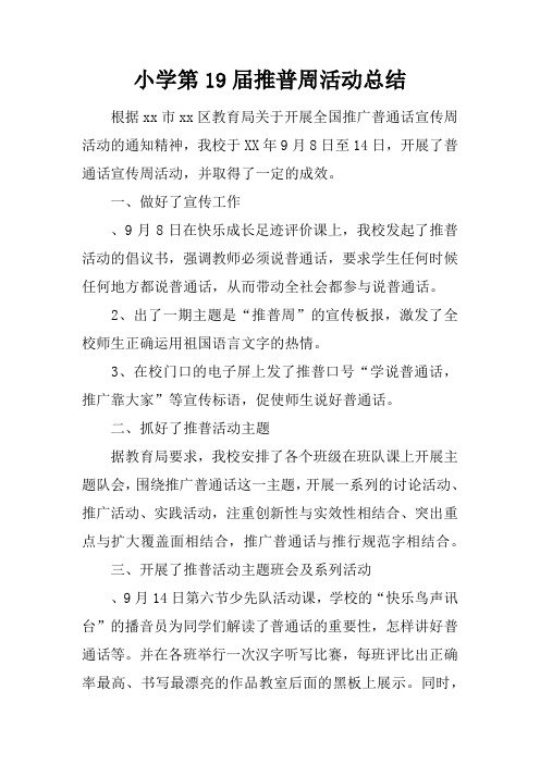 小学第19届推普周活动总结