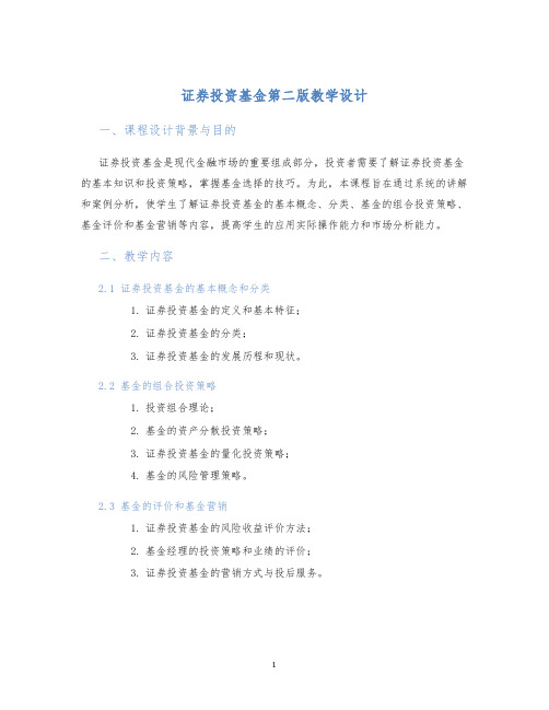 证券投资基金第二版教学设计