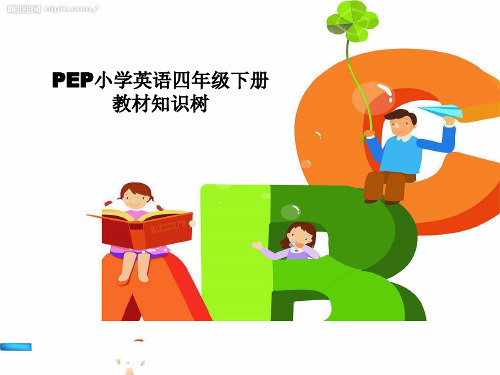 人民教育出版社四年级下英语知识树