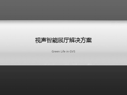 视声电子K-BUS智能展厅解决方案