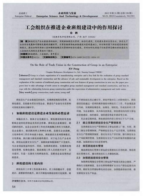 工会组织在推进企业班组建设中的作用探讨