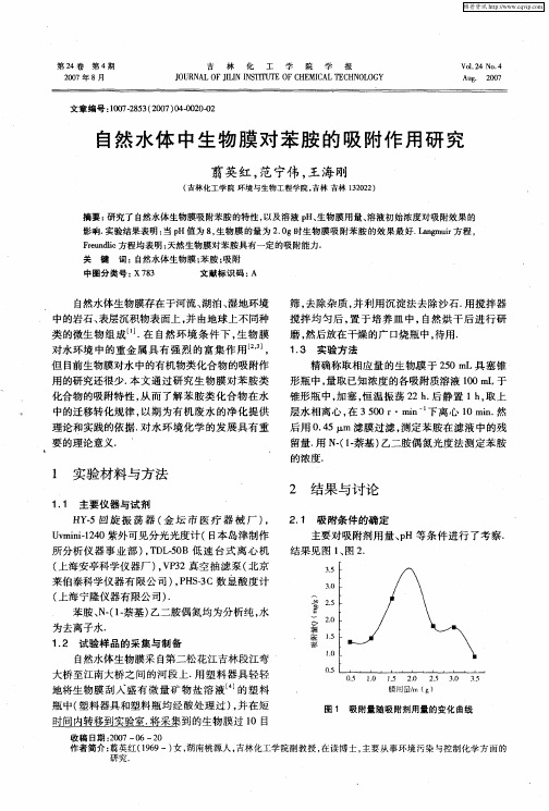 自然水体中生物膜对苯胺的吸附作用研究