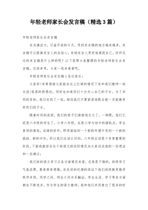 年轻老师家长会发言稿(精选3篇)