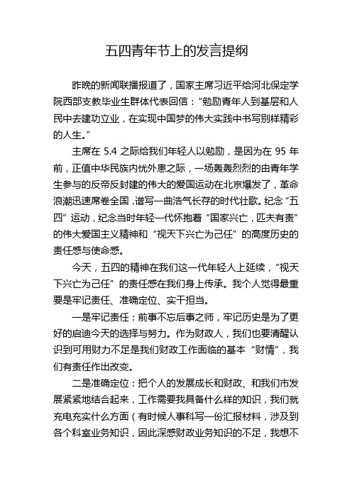 五四青年节发言提纲(发言版)