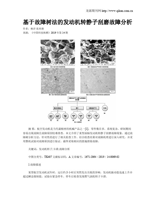 基于故障树法的发动机转静子刮磨故障分析