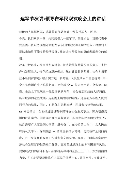建军节演讲-领导在军民联欢晚会上的讲话