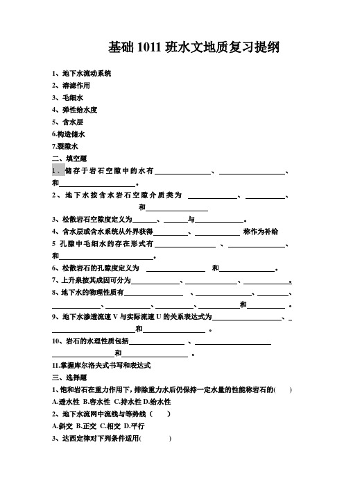 基础1011班水文地质复习提纲