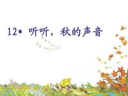 12  听听秋的声音