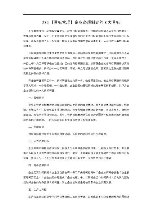 14-285. 【目标管理】企业必须制定的8大目标