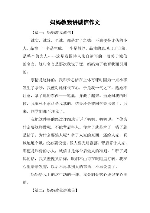 妈妈教我讲诚信作文