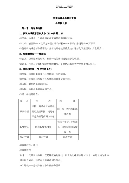初中地理会考复习资料(提纲及要点)(人教版)