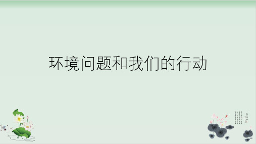 六年级下册科学课件PPT：环境问题和我们的行动 教科版