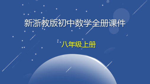 新浙教版八年级上册初中数学全册教学课件 (2)可修改全文