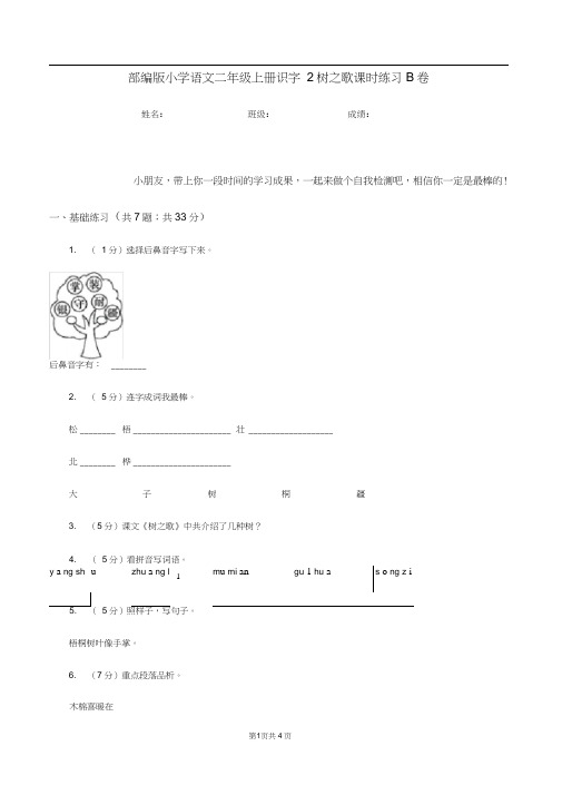 部编版小学语文二年级上册识字2树之歌课时练习B卷
