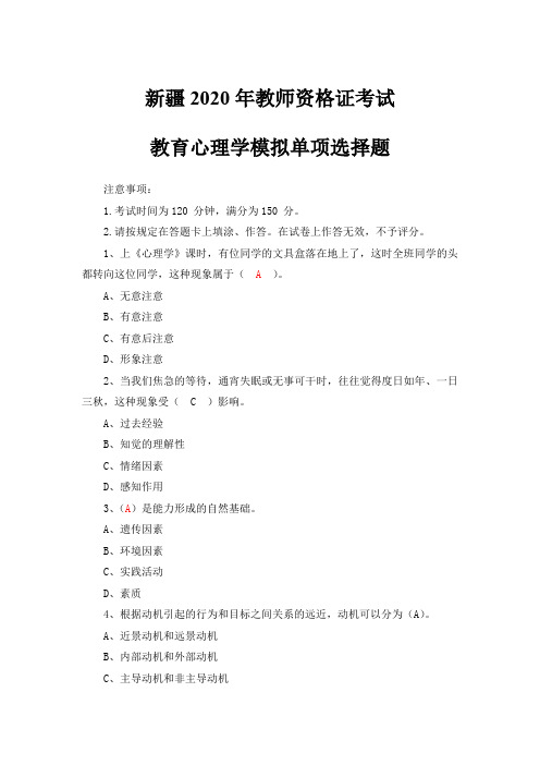 2020年新疆教师资格证考试教育心理学模拟单项选择题
