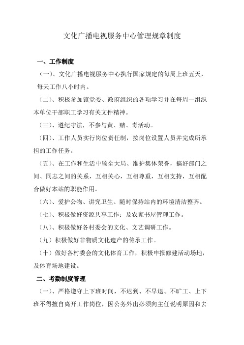 文化广播电视服务中心管理规章制度