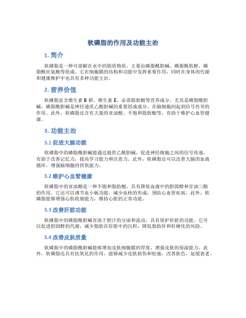 软磷脂的作用及功能主治是什么