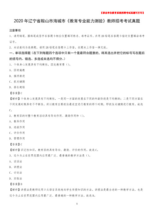 2020年辽宁省鞍山市海城市《教育专业能力测验》教师招考考试真题