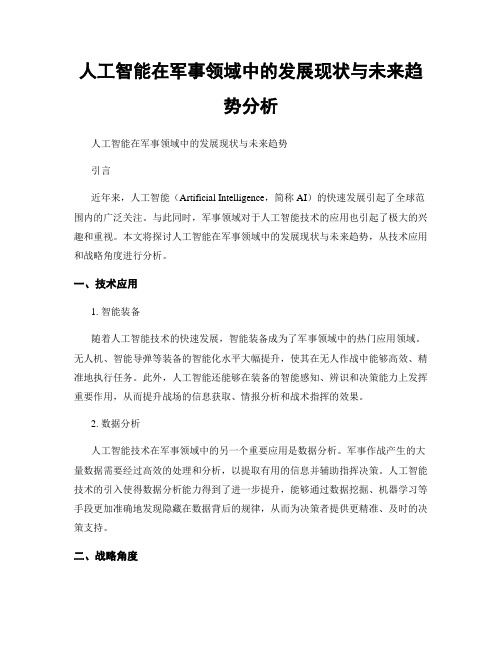 人工智能在军事领域中的发展现状与未来趋势分析