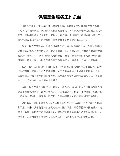 保障民生服务工作总结