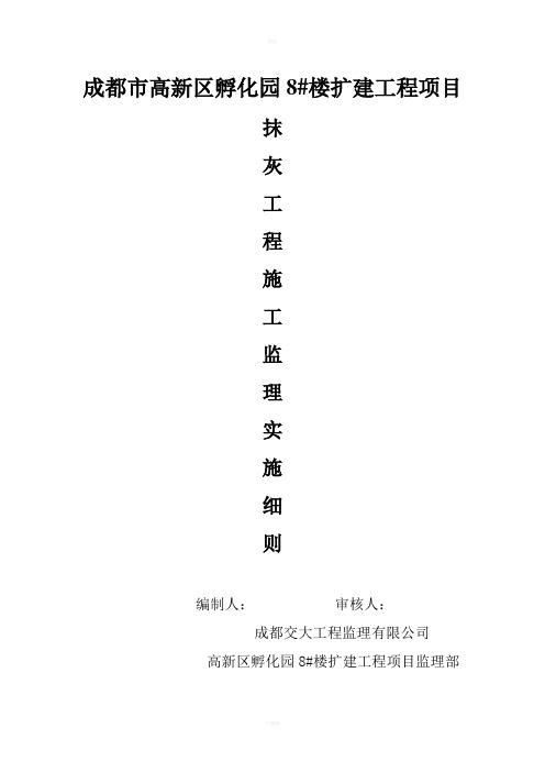 抹灰工程施工质量监理实施细则