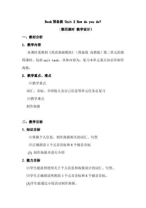 最新中职英语基础模块教案：Unit2Howdoyoudo(第四课时)