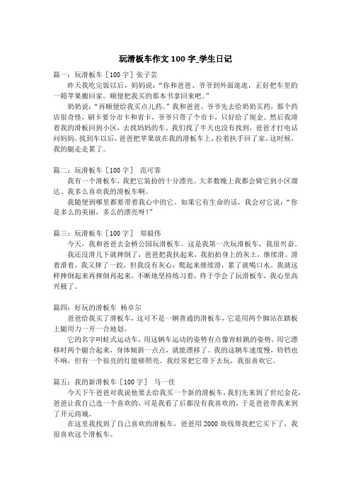 玩滑板车作文100字_学生日记