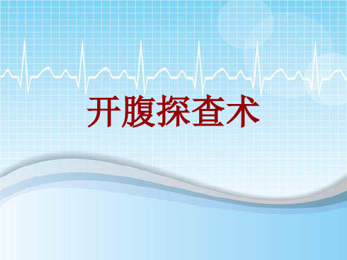 手术讲解模板：开腹探查术