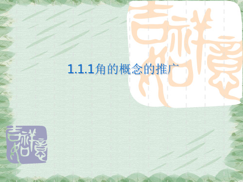 北师大版数学必修四角的概念的推广课件 (共16张PPT)