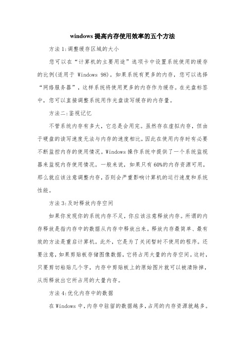 windows提高内存使用效率的五个方法.doc