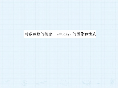 y=log2x的图像和性质_课件1-课件ppt