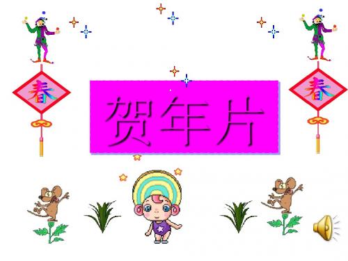 《贺年片》PPT课件2