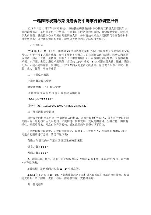 一起肉毒梭菌污染引起食物中毒事件的调查报告